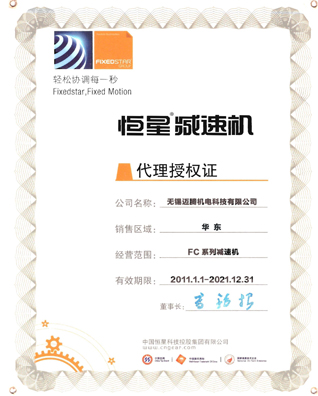 邁騰榮譽資質---2014恒星減速機授權代理證書