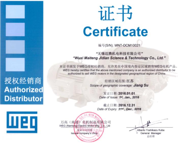 2016年WEG代理授權(quán)證書