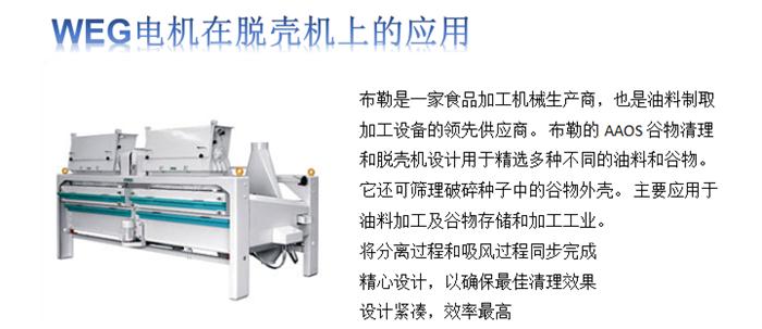 WEG電機(jī)在脫殼機(jī)上的使用