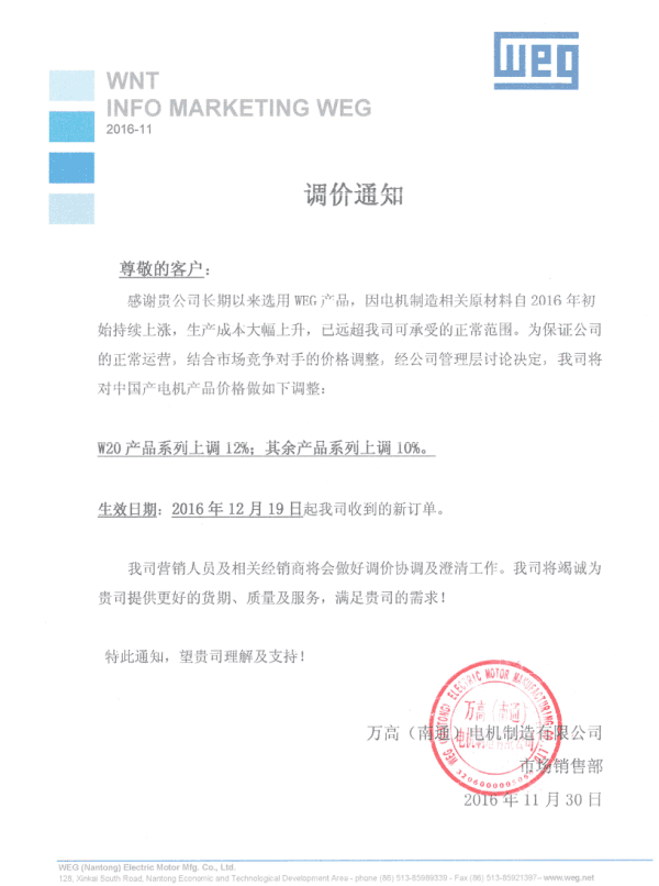 WEG電機調(diào)價通知